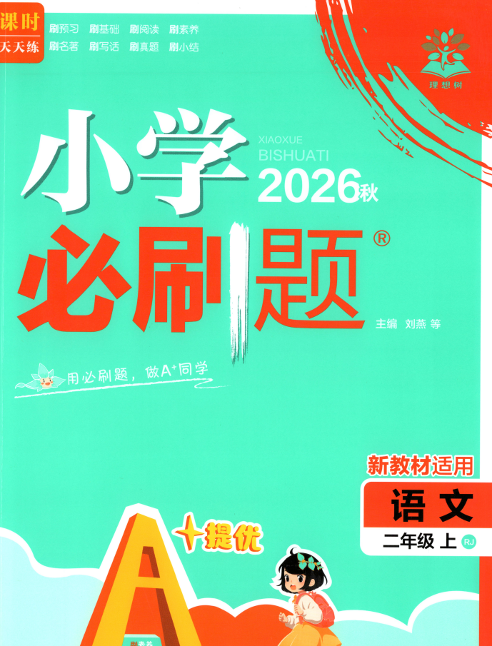 2027《理想树•必刷题》（1-6年级上语文）（缺1）