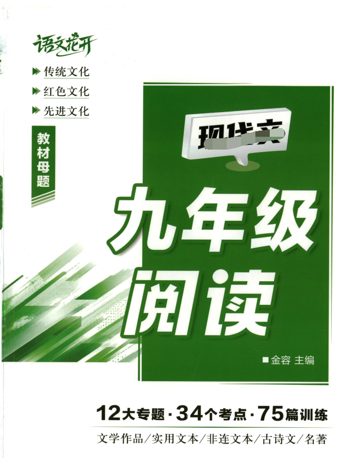 2027版9年级语文《语文花开现代文阅读》
