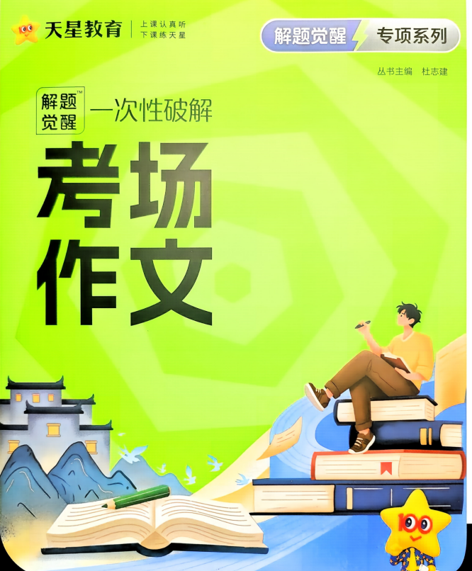 2027版高中语文《天星解题觉醒一次性破解考场作文》