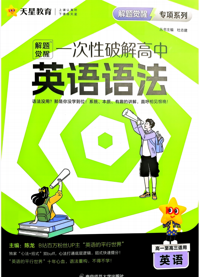 2027版高中英语《天星解题觉醒一次性破解英语语法》