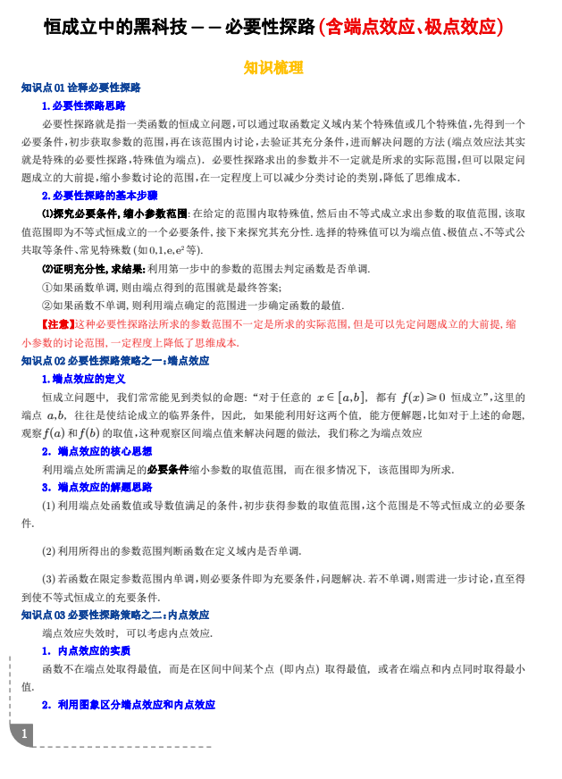 2027版高考数学《恒成立中的黑科技必要性探路》含端点效应、极点效应