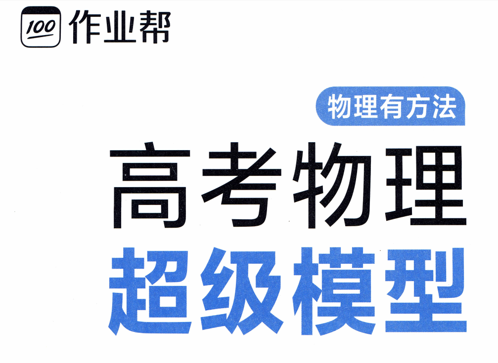 2026版作业帮：高考物理《超级模型方法》（物理）