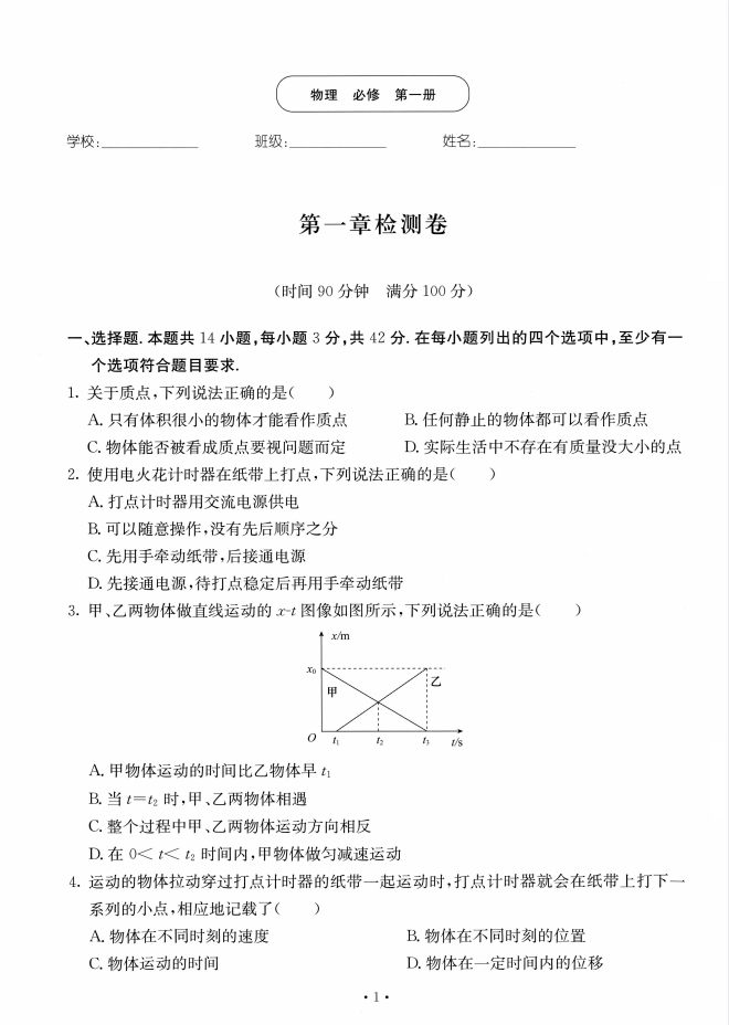 名师学堂：高中物理练测析单元卷（高中6册全套）