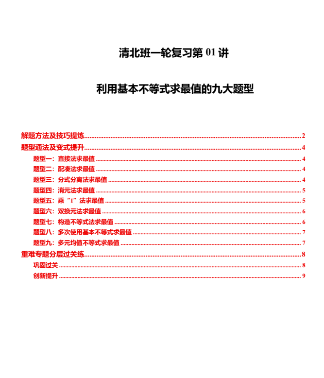 高考数学清北班一轮复习（38个核心题型通法及重难专题练习）