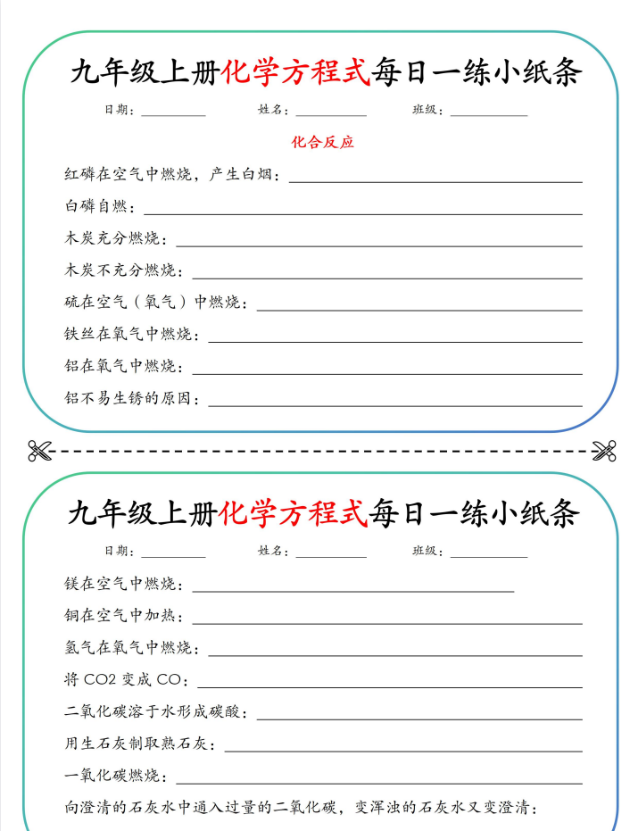 2027《重点方程式每日一练小纸条》（9年级上化学）