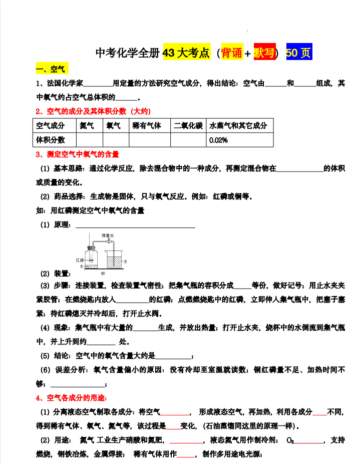 2027版中考化学《基础知识43大考点+必背化学方程式》