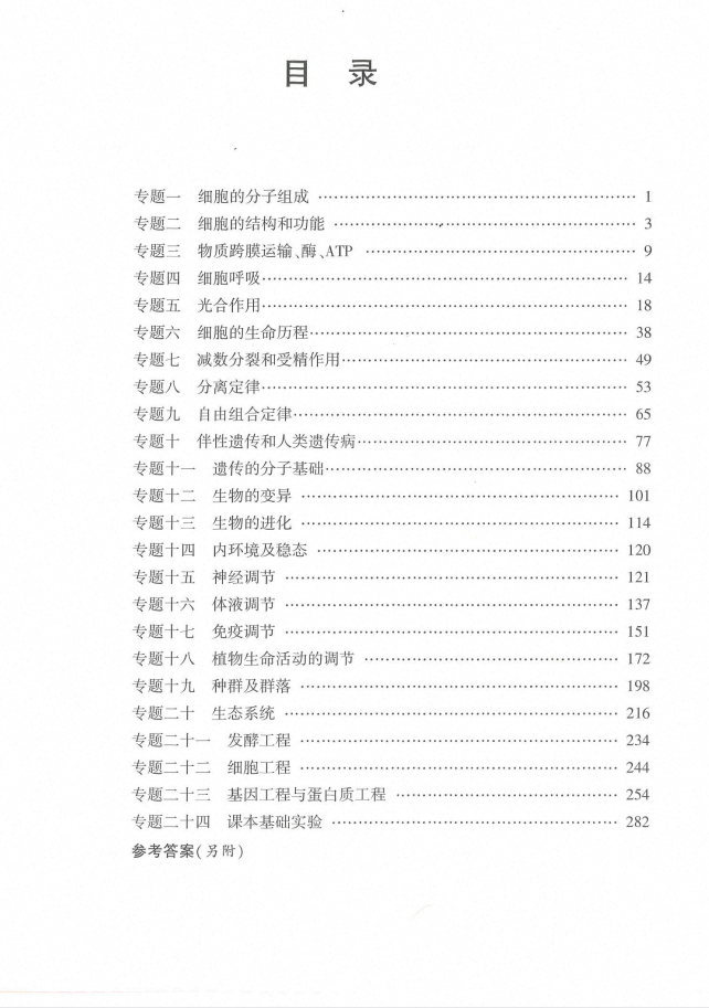 2027版高考生物《备战北京高考》（北京专用）