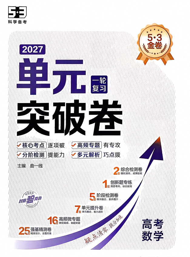 2027版高考数学《曲一线•53单元一轮复习突破卷》