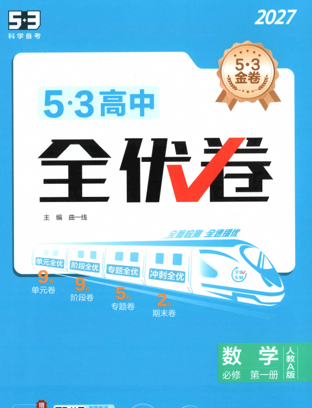 2027《曲一线•53全优卷》（必修第一册）（数学）（人教A版）