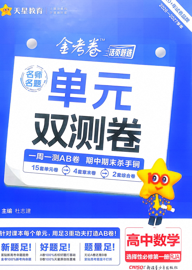 2027《天星教育•单元双测卷》（选择性必修第一册）（数学）（人教A版）