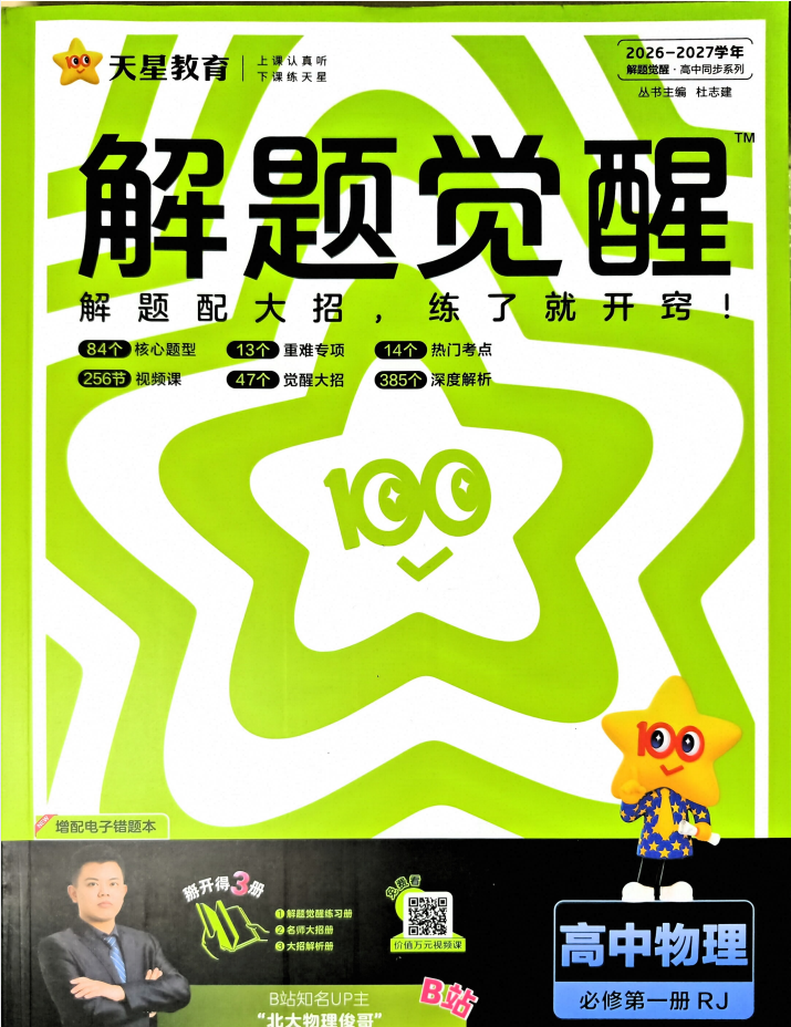 2027《天星教育•解题觉醒》（必修第一册）（物理）（人教版）