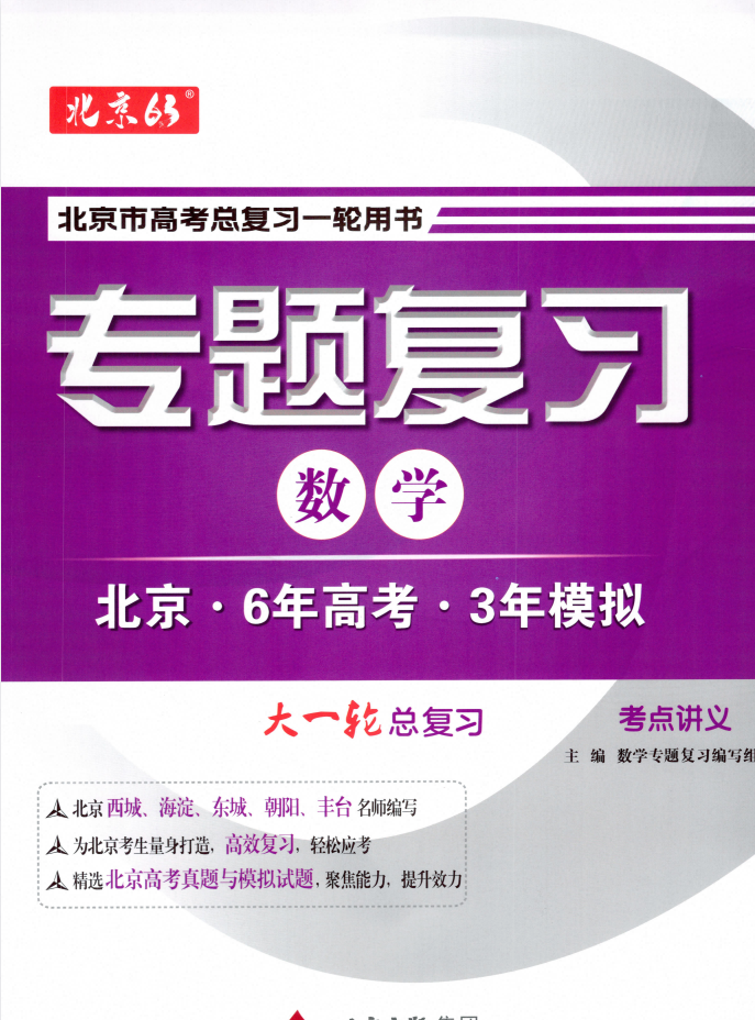 2026版高考数学《北京63•6年高考3年模拟一轮用书专题复习》（北京专用）