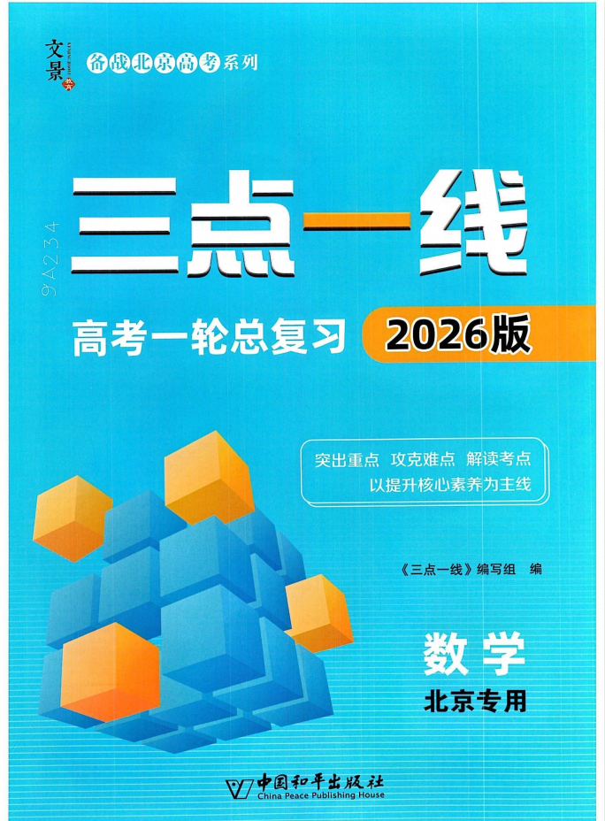 2026版高考数学《三点一线高考一轮总复习》（北京专用）