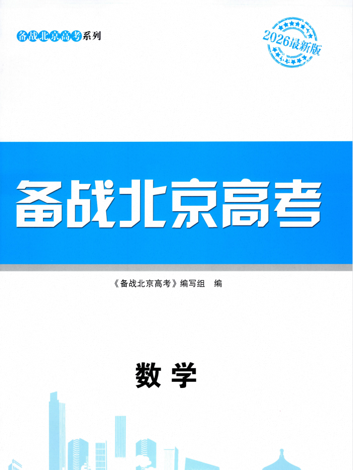2026版高考数学《备战北京高考》北京专用