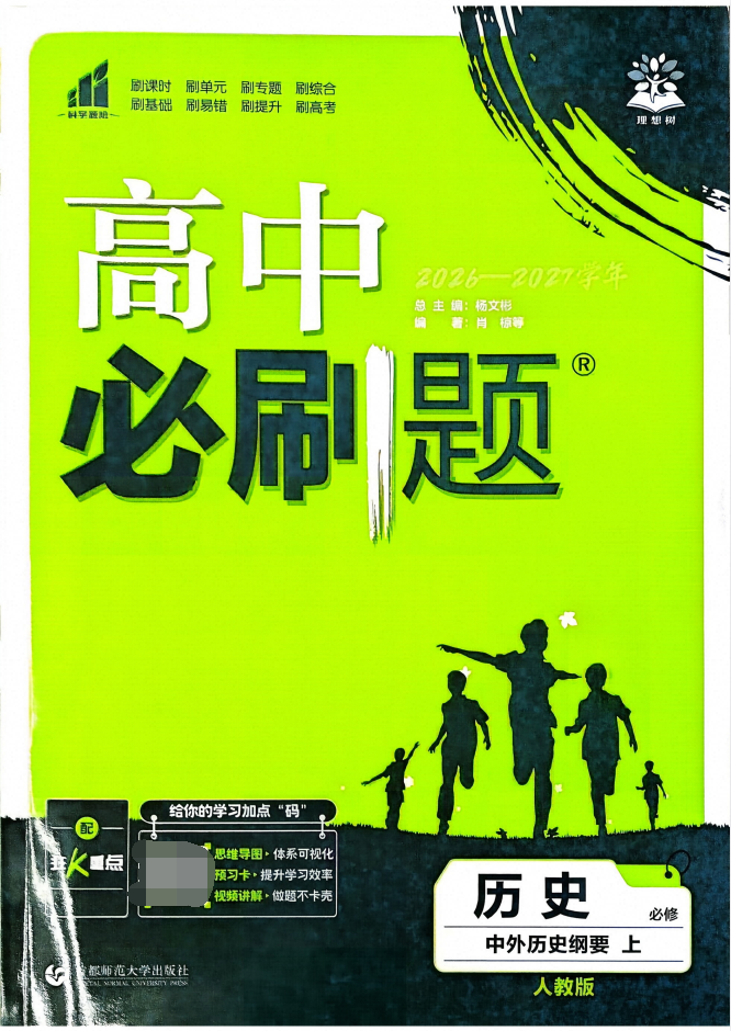 2027版《理想树高中必刷题》语文史地政合集(人教版)