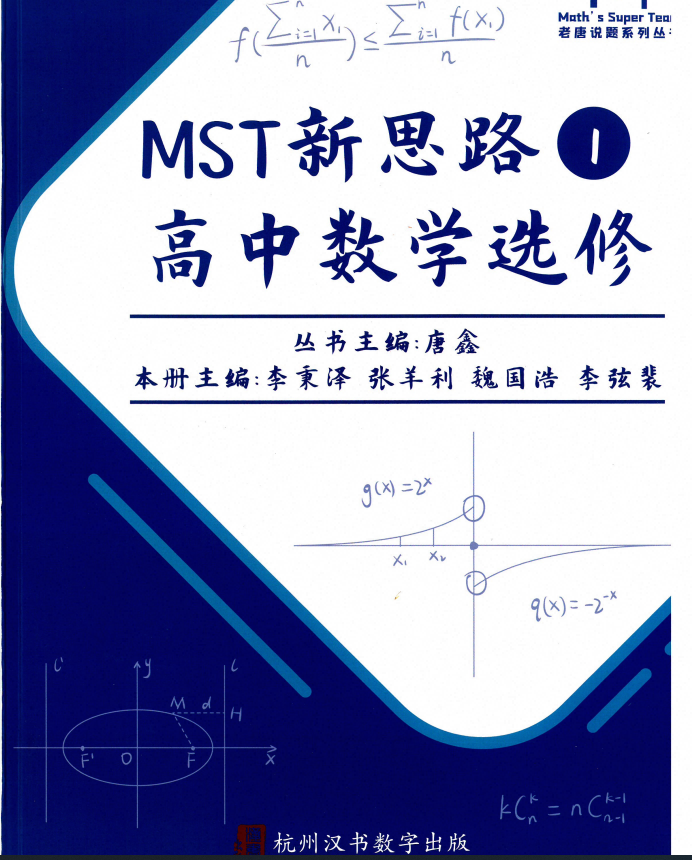2027版高中数学《老唐说题•新思路高中数学选修》（全3册）