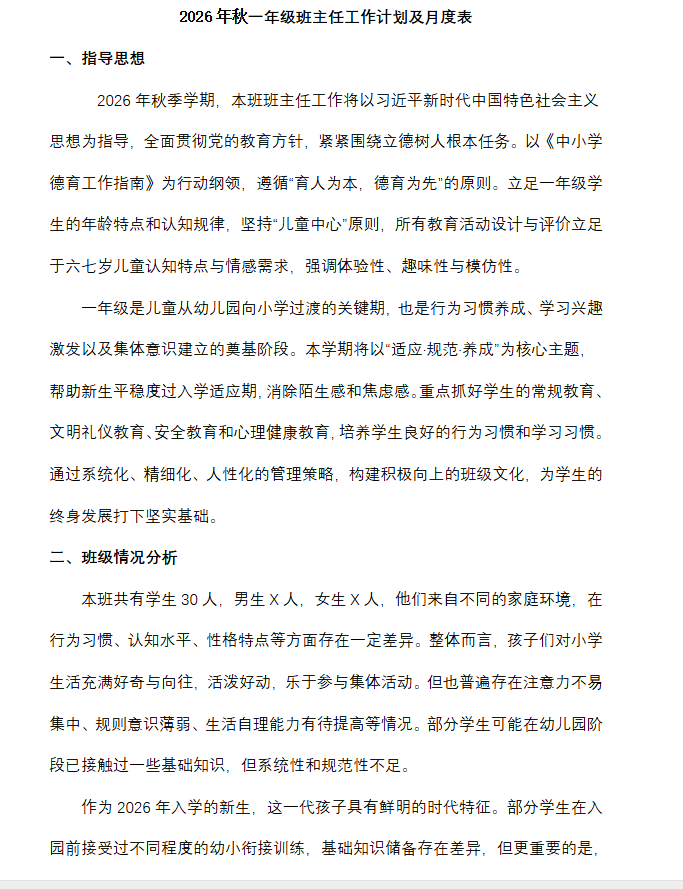 2026秋小学各学科教学工作计划，教研组工作计划，学校教学工作计划、德育工作计划、安全工作计划