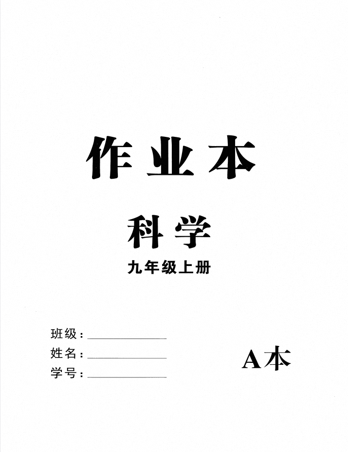 2027版《耕耘新同步》9年级全一册科学（浙教版）