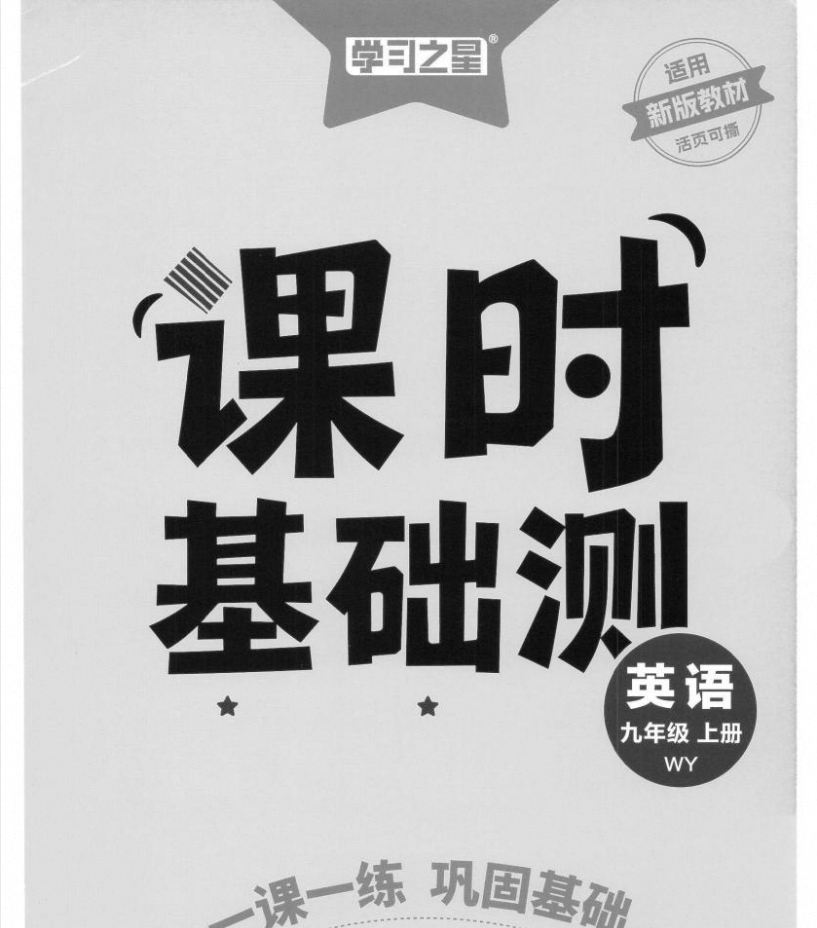 2027版《学习之星•同步测》9年级上英语（外研版）