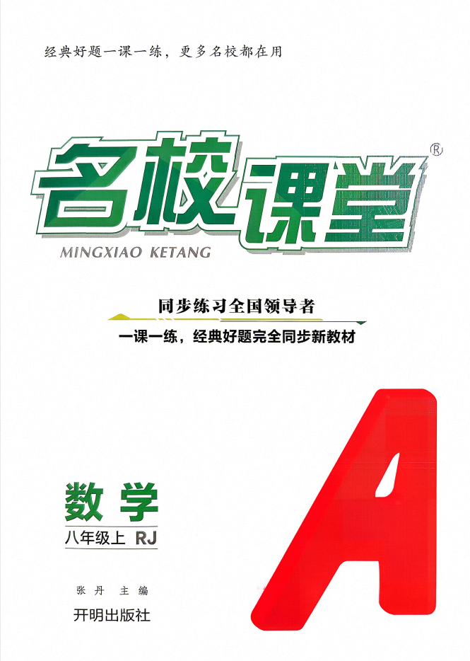 2027版《名校课堂》8年级上数学（人教版）