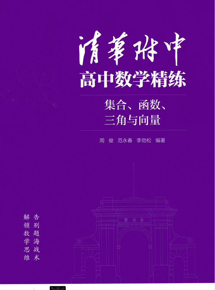 2026版高中数学《清华附中•高中数学精练》（集合、函数、三角与向量、几何、数列）
