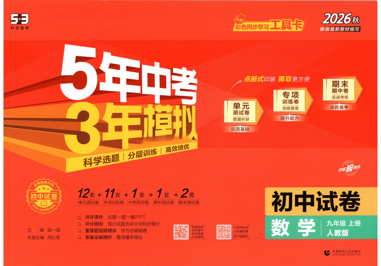 2027版9年级上《曲一线5年中考3年模拟初中试卷》七科合集