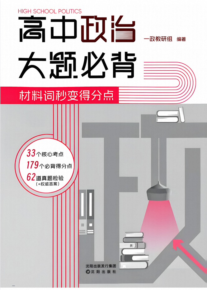 2027版一政教研《高中政治大题必背》材料词秒变得分点