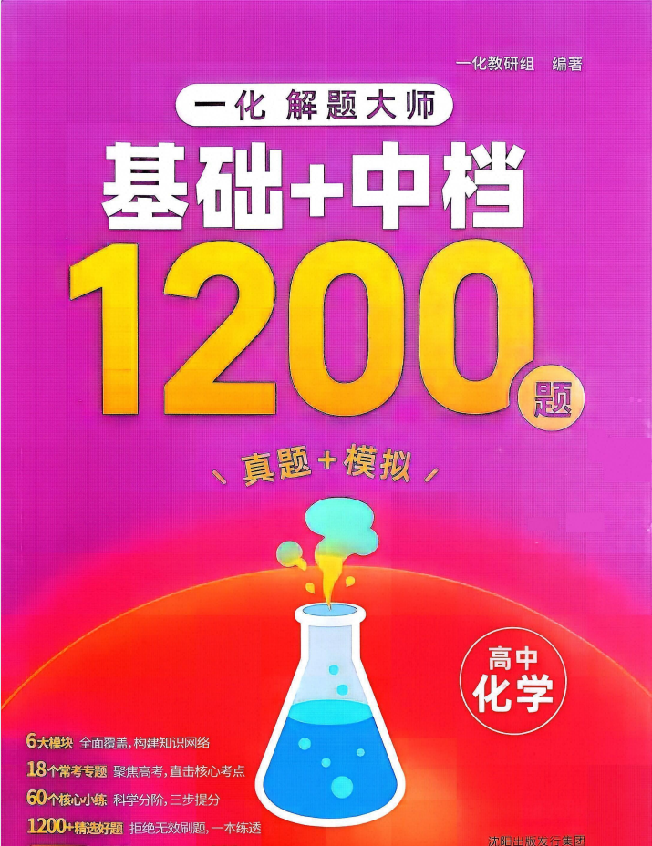 2027《一化•解题大师基础+中档1200题》（高中）（化学）