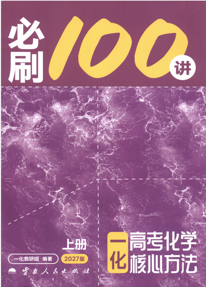 2027版高考化学《一化核心方法必刷100讲》（中档+拔高）