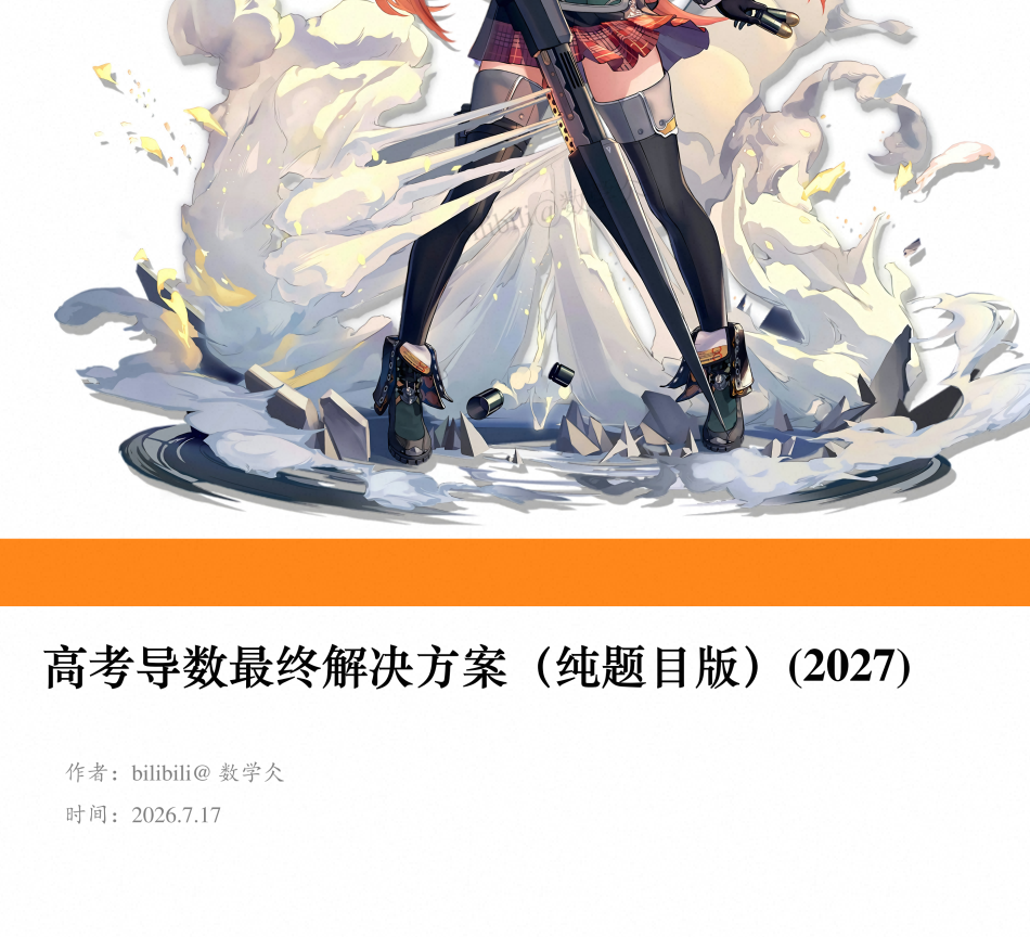 2027版高考数学《数学仌•高考导数最终解决方案》