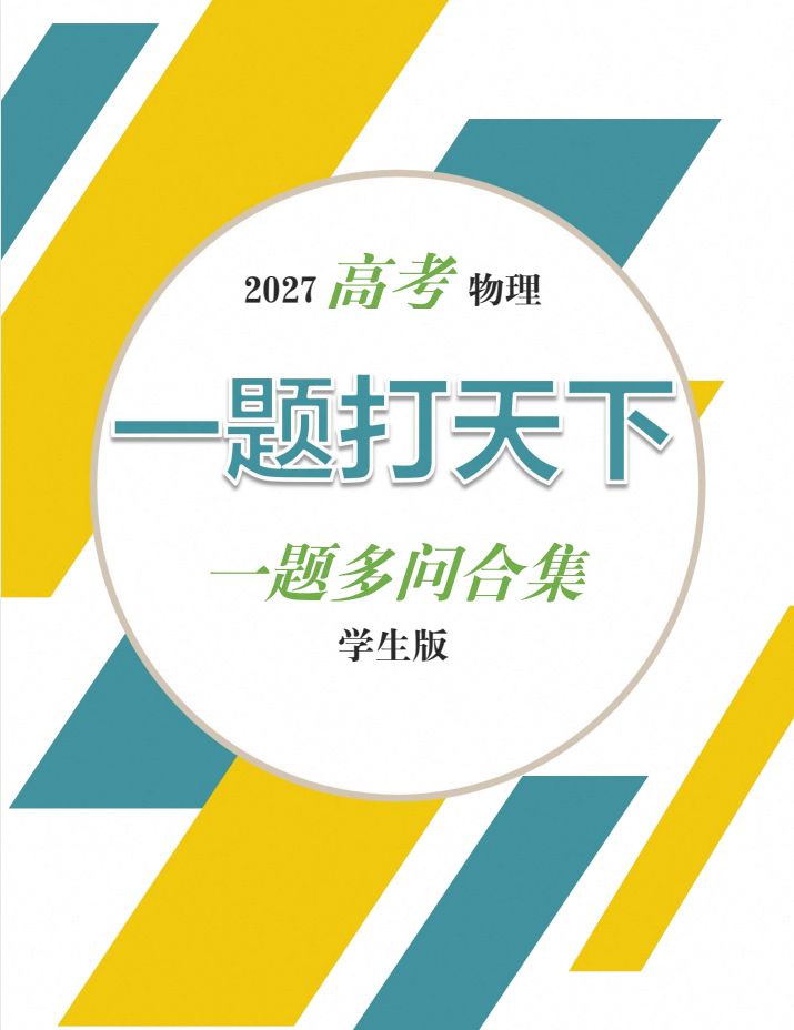 2027版《一题打天下—题多问合集》物理 数学合集