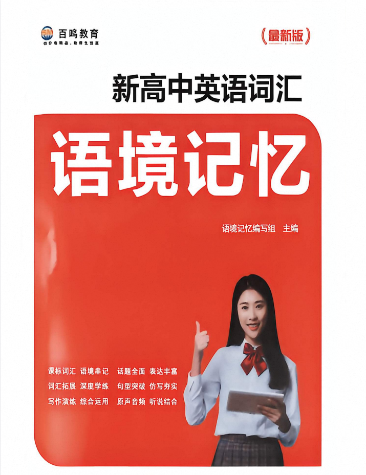 2027版高中英语《百鸣教育•英语词汇语境记忆》