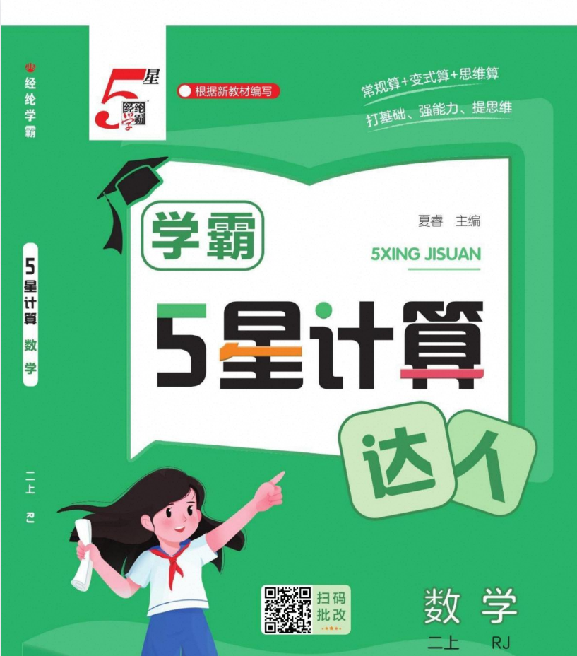 2027版《经纶学霸•5星计算达人》（1-6年级上数学）（人教版）