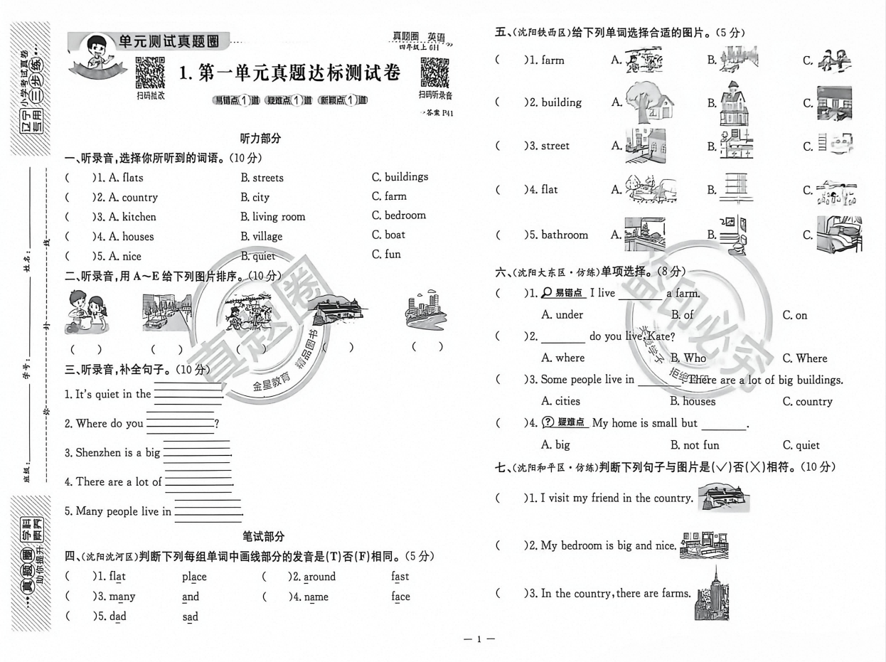 2027《真题圈•小学考试真卷三步练》（4年级上）（英语）（辽宁专用）
