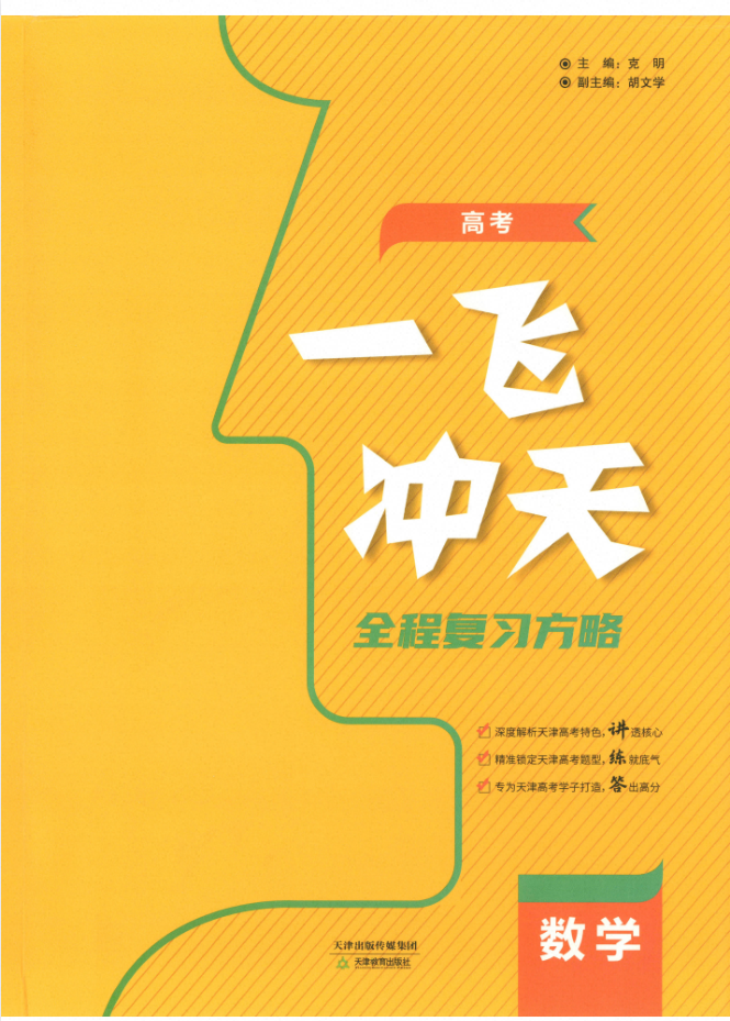 2027《一飞冲天•全程复习方略》（高考）（数学）