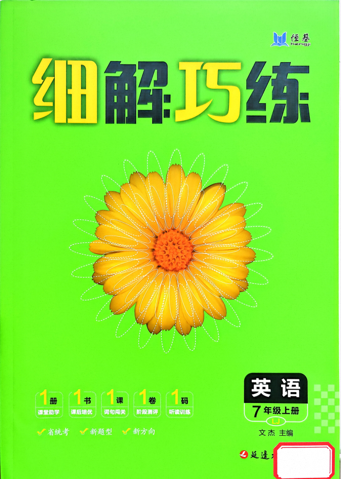 2027《恒基•细解巧练》（7年级上英语）（鲁教版）