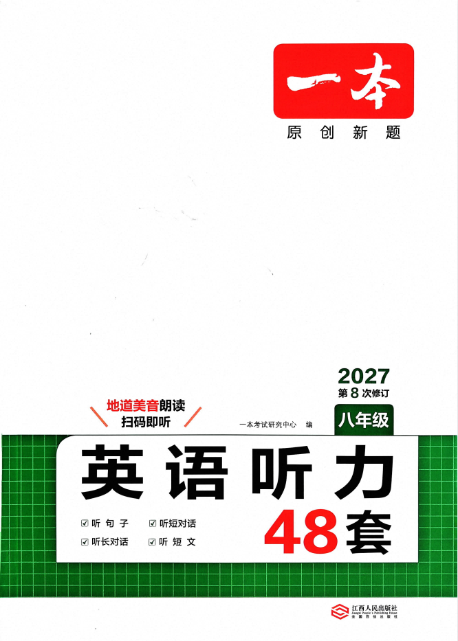 2027《一本•英语听力48套》（8年级英语）