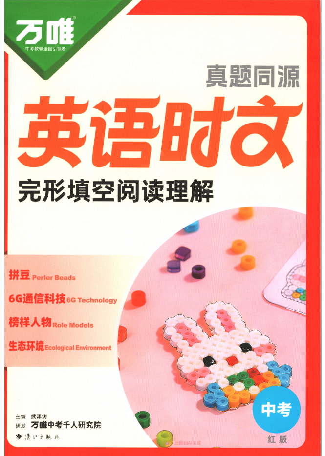 2027版中考英语《万唯•真题同源英语时文》红版