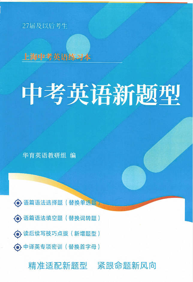 2027版《上海华育中学•英语新题型训练》（中考英语）