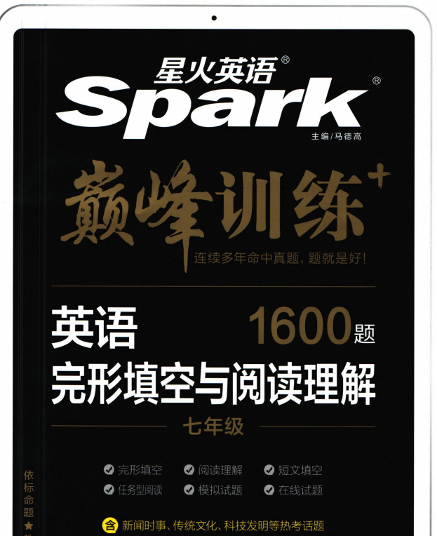 星火巅峰训练-初中英语完形填空与阅读理解（重庆专用）