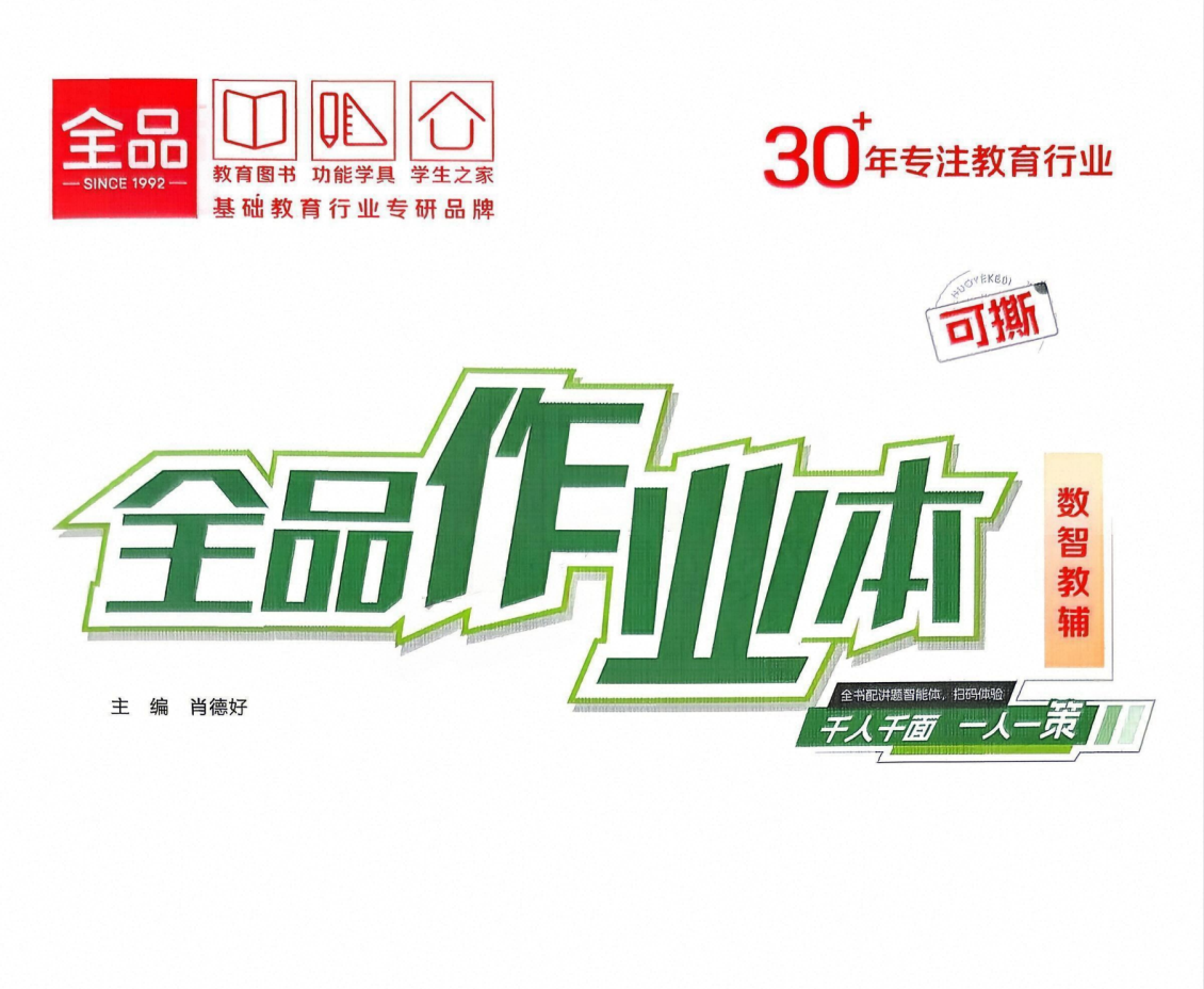 2027版初中《全品作业本》8年级上册（数学）（人教版）