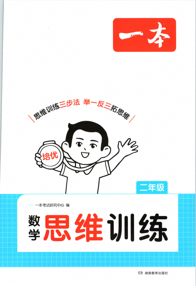 2027《一本•思维训练》（1-6年级上数学）
