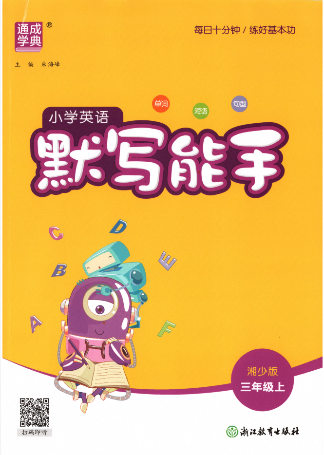 2027《通成学典•默写能手》（3年级上英语）（湘少版）