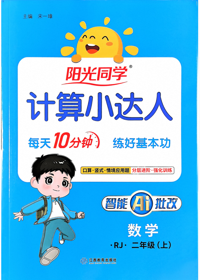 2027《阳光同学•计算小达人》（1-6年级上数学）（人教版）