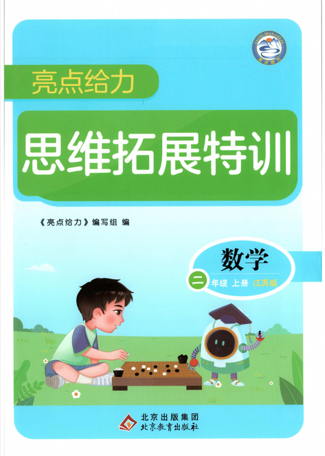 2027版《亮点给力•思维拓展特训》（2-5年级数学）（江苏版）