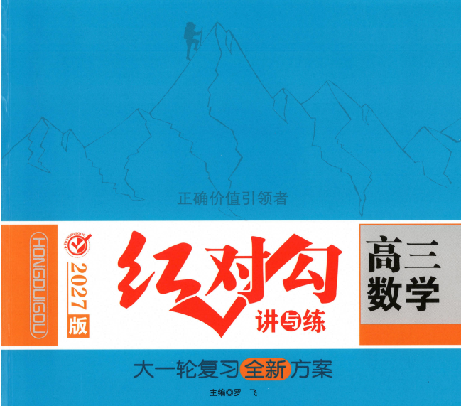 2027版高考数学《红对勾讲与练大一轮复习全新方案》
