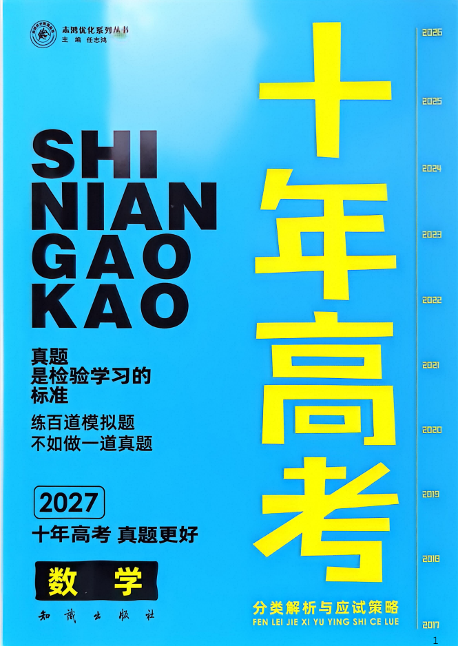 2027版高考数学《志鸿十年高考分类解析与应试策略》（高考）（数学）