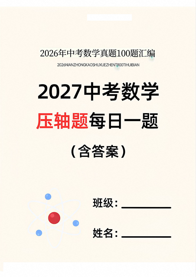 2027版中考数学《压轴题每日一题》100题