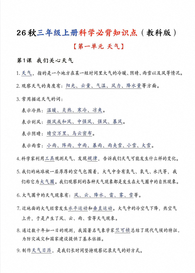 2027《全册知识点汇总》（3-6年级上科学）（教科版）