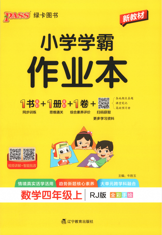 2027版《PASS绿卡小学学霸作业本》语文数学